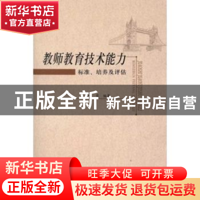 正版 教师教育技术能力:标准、培养及评估 缪蓉编著 北京大学出版