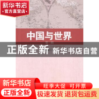 正版 中国与世界:第三辑 刘德斌主编 中国社会科学出版社 9787516
