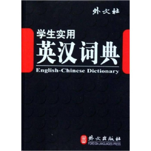 正版新书]学生实用英汉词典《学生实用英汉词典》编写组 编97871