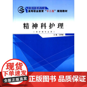 精神科护理——十二五高职
