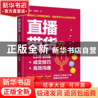 正版 直播带货:口才训练+成交技巧+高效沟通 张瀚之,张译升著