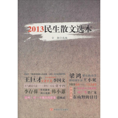 [M]2013民生散文选本-9787517103561