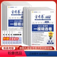 数物化生[4本] 全国通用 [正版]2024一模精选卷金考卷特快专递第六6期新高考模拟真题卷高考九9省联考语文数学19题