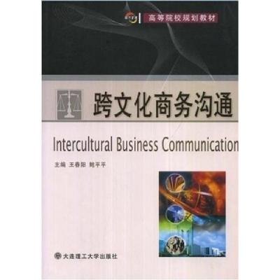 正版新书]跨文化商务沟通王春阳鲍平平9787561137796