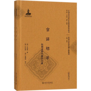 醉染图书官话标准9787301290446