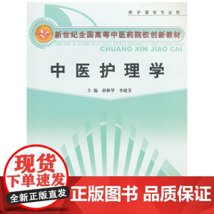 中医护理学