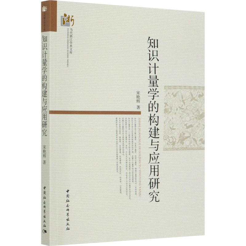 [M]知识计量学的构建与应用研究-9787520369039