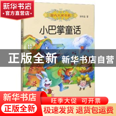 正版 小巴掌童话 张秋生著 春风文艺出版社 9787531358503 书籍