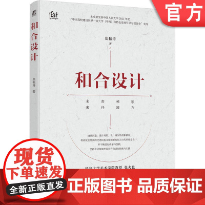 正版 和合设计 焦振涛 中国传统文化 视觉审美 设计创新 文化传承 可持续设计 艺术与设计 设计理论 设计文化价值