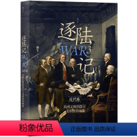 [正版]逐陆记3美洲文明的毁灭与美利坚的崛起 洲际战争近代卷西班牙征服美洲美国独立战争 战争史世界史书籍