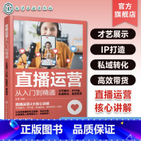 [正版]赠课件 直播运营从入门到精通 才艺展示 IP打造 私域转化 高效带货 直播运营带货一本通新手主播直播才艺展示带
