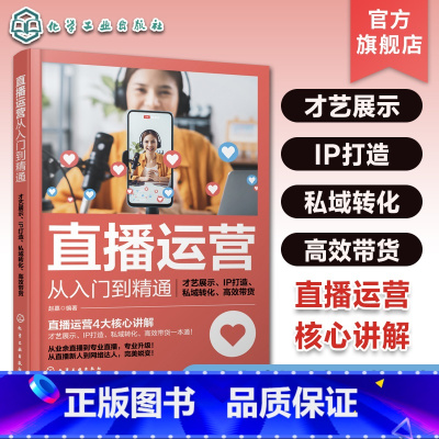 [正版]赠课件 直播运营从入门到精通 才艺展示 IP打造 私域转化 高效带货 直播运营带货一本通新手主播直播才艺展示带