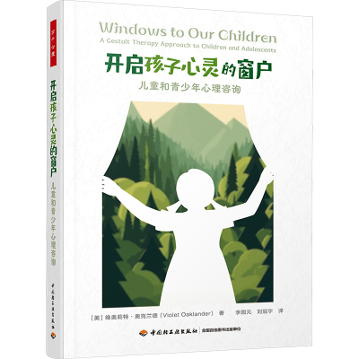 正版新书]万千心理·开启孩子心灵的窗户:儿童和青少年心理咨询