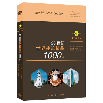 醉染图书20世纪世界建筑精品1000件 中、南非洲卷9787108067807