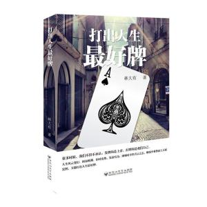 正版新书]打出人生最好牌林大有9787550024328