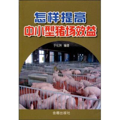[M]怎样提高中小型猪场效益-9787508260112