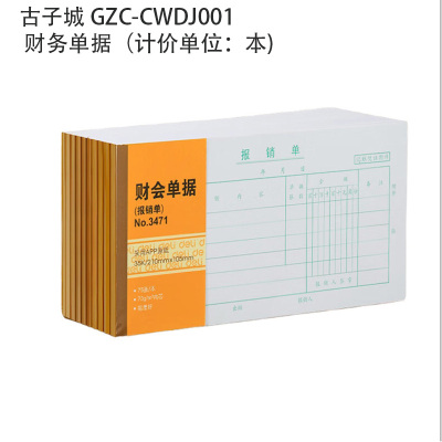 古子城 GZC-CWDJ001 财务单据(计价单位:本)