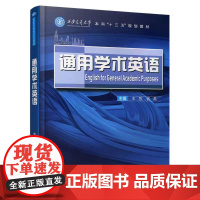 通用学术英语教材 王芳 钱希编 高等学校英语教材 本科十三五规划教材 西安交通大学出版社 9787569316520