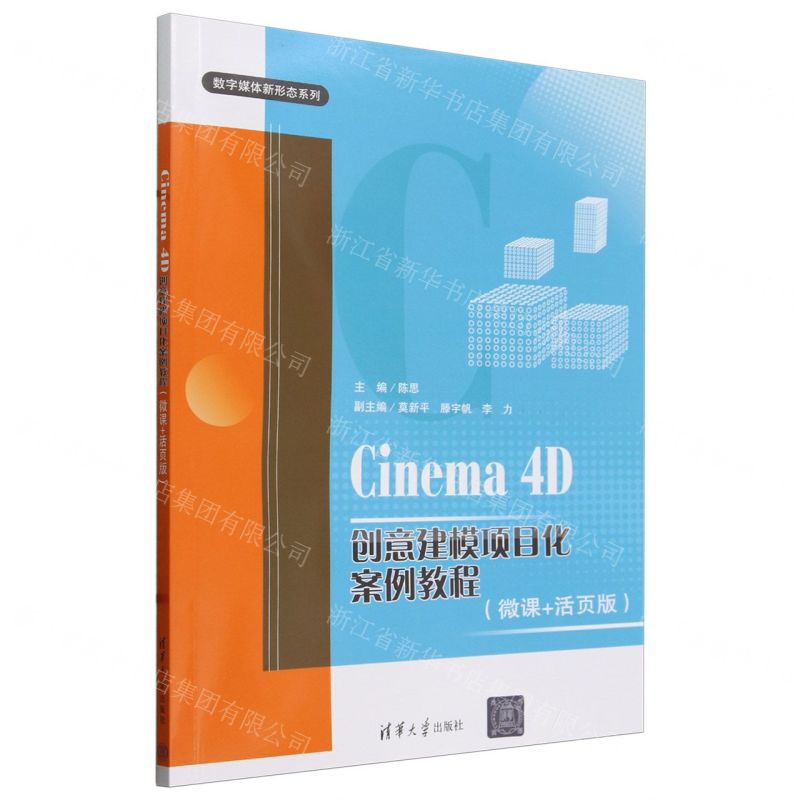 [N]Cinema4D创意建模项目化案例教程(微课+活页版)/数字媒体新形态系列-9787302656883