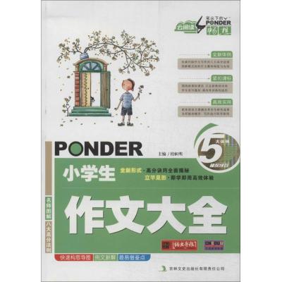 正版新书]小学生作文大全桂帜明9787547218532