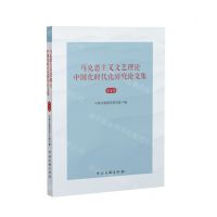 [N]马克思主义文艺理论中国化时代化研究论文集(第1辑)-9787519052034