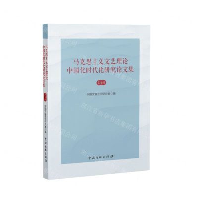 [N]马克思主义文艺理论中国化时代化研究论文集(第1辑)-9787519052034