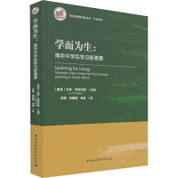 醉染图书学而为生:南非中学后学习新愿景9787520389983