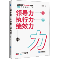 醉染图书领导力 执行力 绩效力9787516417478