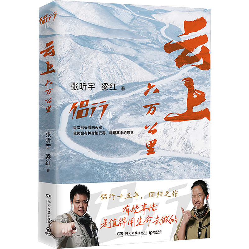 正版新书]侣行云上六万公里(十五年回归之作!有些事情,值得用