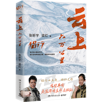 正版新书]侣行云上六万公里(十五年回归之作!有些事情,值得用