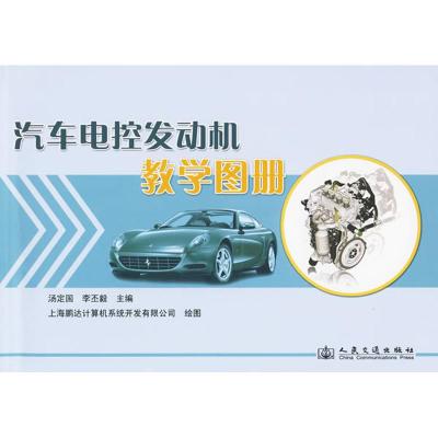 [N]汽车电控发动机教学图册-9787114079832