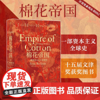 棉花帝国 一部资本主义全球史 汗青堂丛书024 十五届文津奖获奖图书世界通史 哈佛历史教授工业现代资本主义 正版书籍