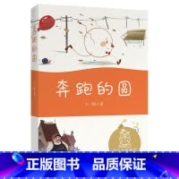 [正版]奔跑的圆 王一梅 全彩注音版 短篇童话集 6-7岁 中文分级阅读一年级 课外读物 儿童文学 果麦文化出品