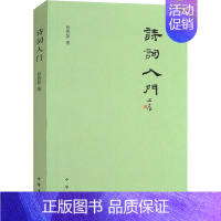 [正版]诗词入门 徐晋如 中国古典小说、诗词 文学 中华书局