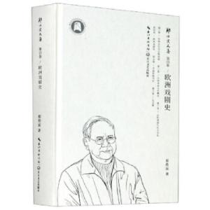 正版新书]欧洲戏剧史 郑传寅文集郑传寅 著9787570213313