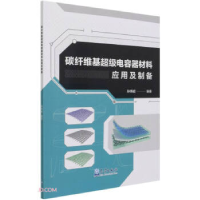 正版新书]碳纤维基超级电容器材料应用及制备孙炜岩编9787502974