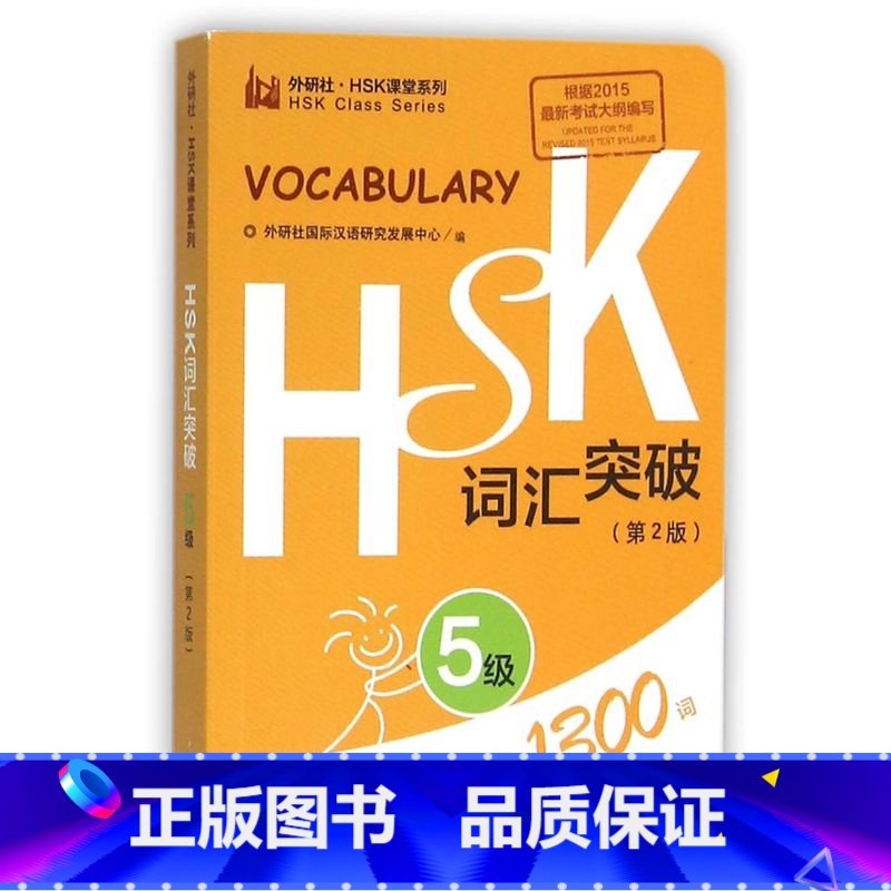 [正版]HSK词汇突破(5级第2版)/外研社HSK课堂系列