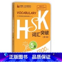 [正版]HSK词汇突破(5级第2版)/外研社HSK课堂系列