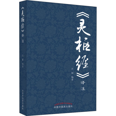 [M]《灵枢经》译注-9787513260589