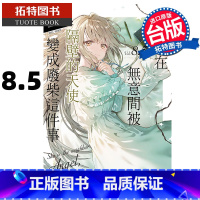 [正版] 轻小说 关于我在无意间被隔壁的天使变成废柴这件事 8.5 台版轻小说 东立 进口原版书 拓特原版