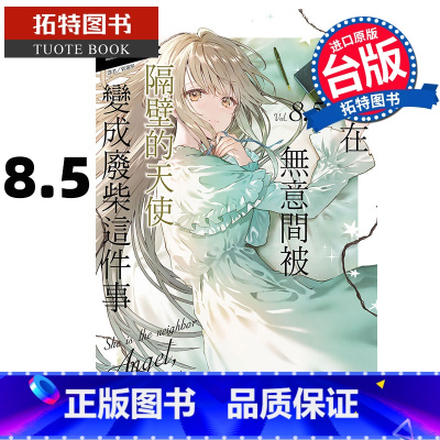 [正版] 轻小说 关于我在无意间被隔壁的天使变成废柴这件事 8.5 台版轻小说 东立 进口原版书 拓特原版