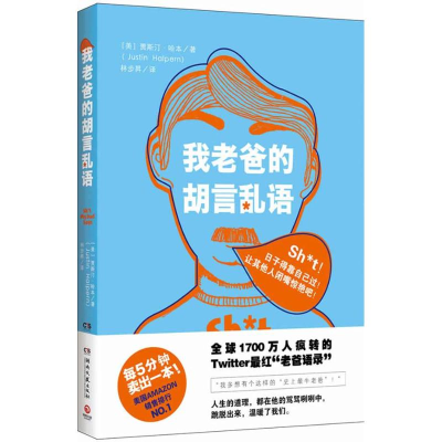 正版新书]我老爸的胡言乱语(美)贾斯汀• 哈本 Justin Halpe