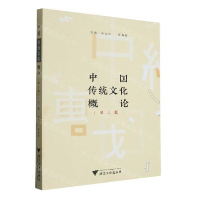 [N]中国传统文化概论(第3版)-9787308213752