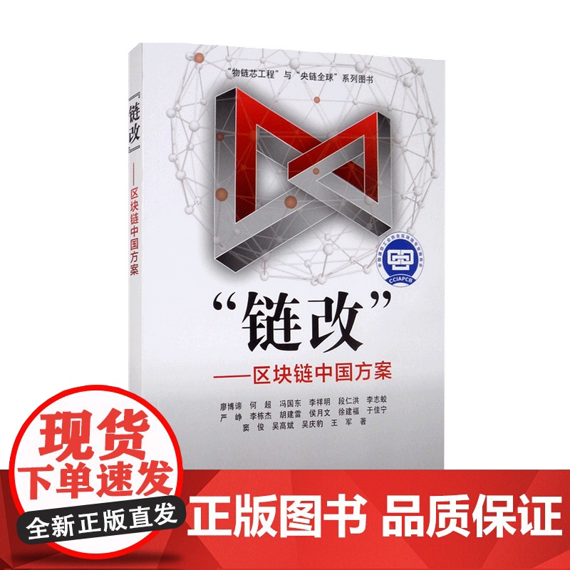 链改 区块链中国方案廖博谛 何超 冯国东 李祥明 段仁洪 等 著 金融