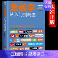 [正版] 金融学从入门到精通 消费投资融资借贷 经济金融学书籍 金融投资理财 经济学原理 经济学入门经济学基础金融学
