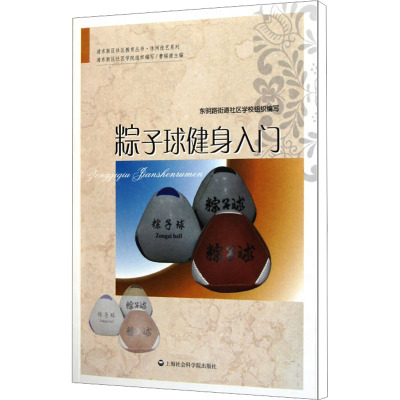 [M]粽子球健身入门-9787807459477