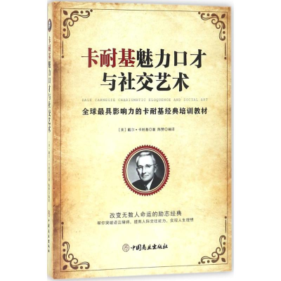 醉染图书卡耐基魅力口才与社交艺术9787520801935