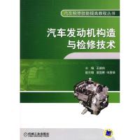 正版新书]汽车发动机构造与检修技术/汽车检修技能提高教程丛书