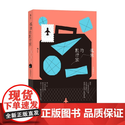 孤独的旅行家 文泽尔 著 文学