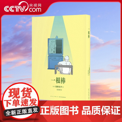 [央视网]读小库漫编选系列 一根棒 高野文子 著 漫编选弹 我们平凡的人生 是奇想天外的开始 短篇漫画集绘本画集画册书籍
